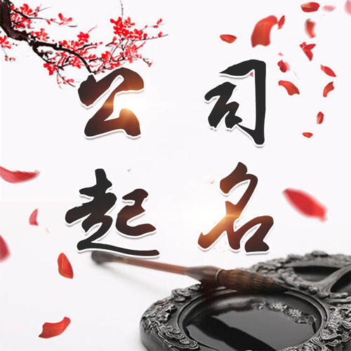 英山公司起名_找田馥连起名