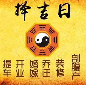 英山择吉日