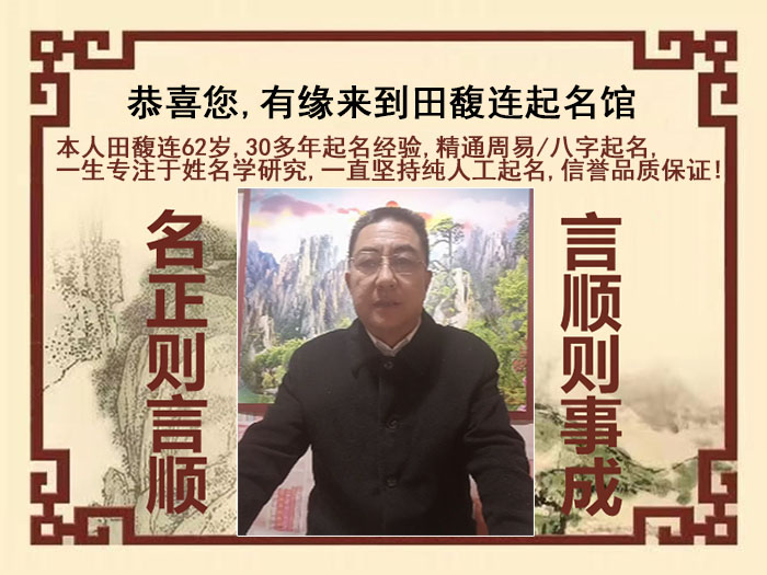 英山尚名轩田馥连起名