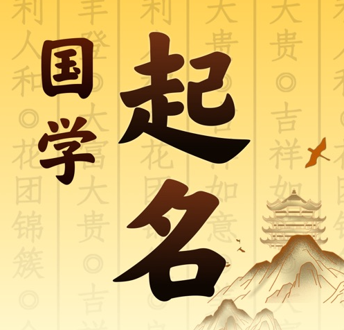 英山国学起名 人工起名一对一