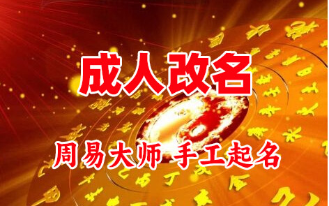 英山成人改名-找大师一对一改名先分析后改名